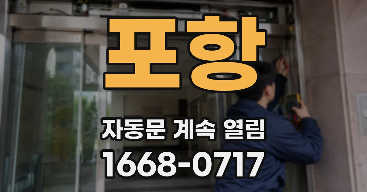 포항 자동문 계속 열림