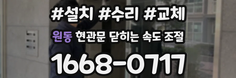 원동 현관문 닫히는 속도 조절