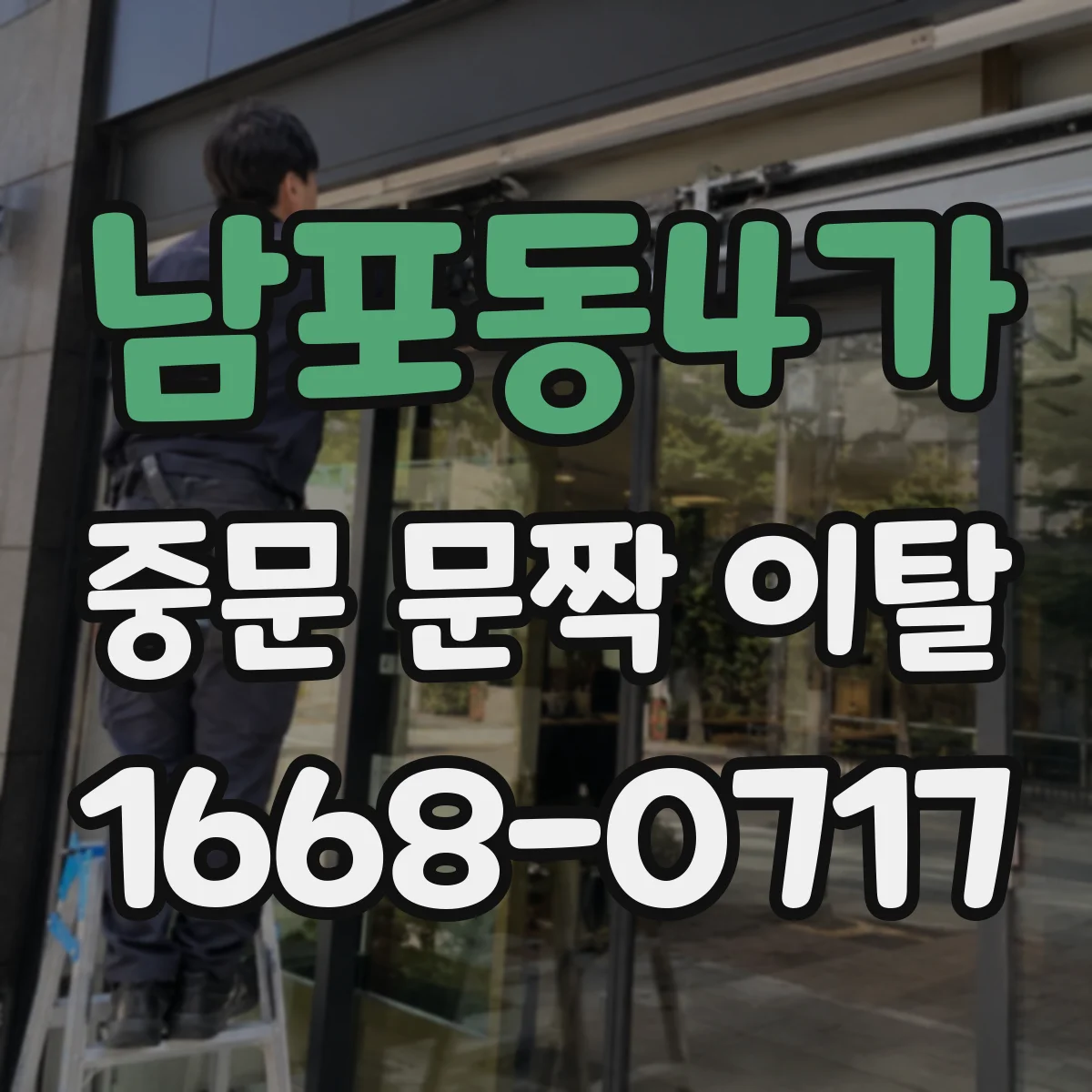 남포동4가 중문 문짝 이탈