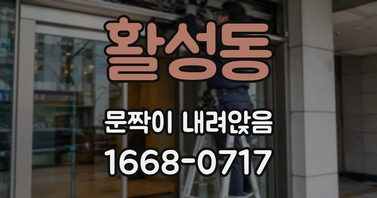 활성동 문짝이 내려앉음
