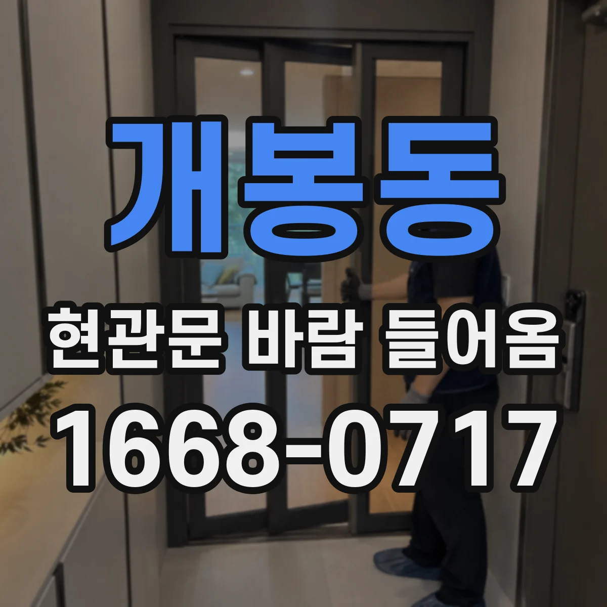 개봉동 현관문 바람 들어옴
