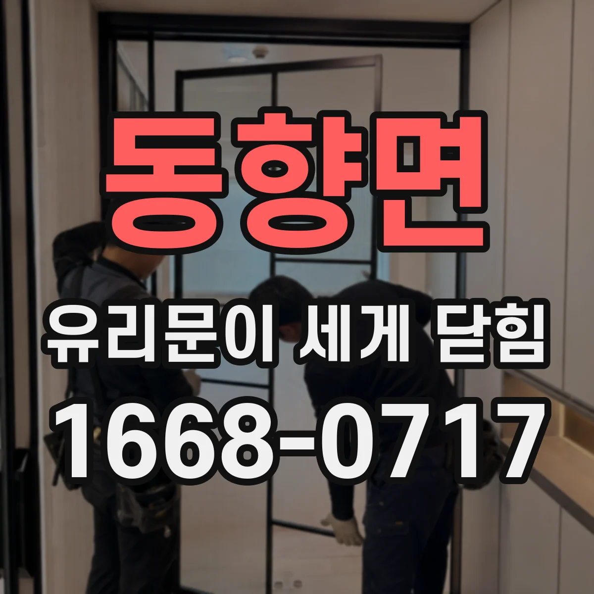 동향면 유리문이 세게 닫힘