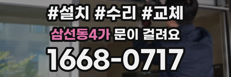 삼선동4가 문이 걸려요