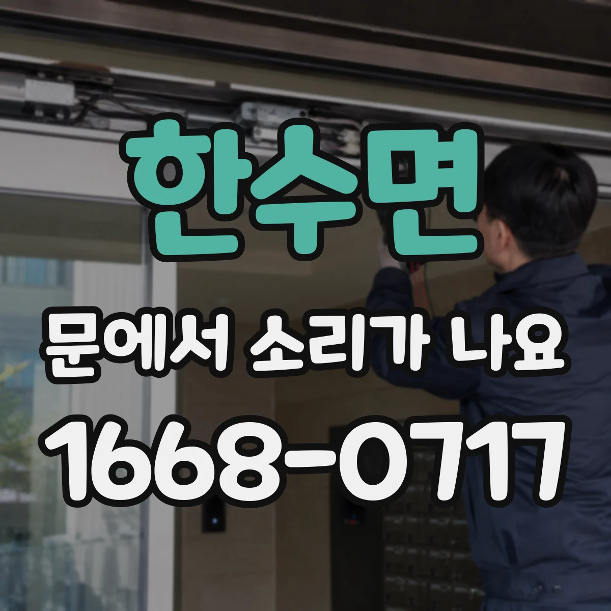 한수면 문에서 소리가 나요