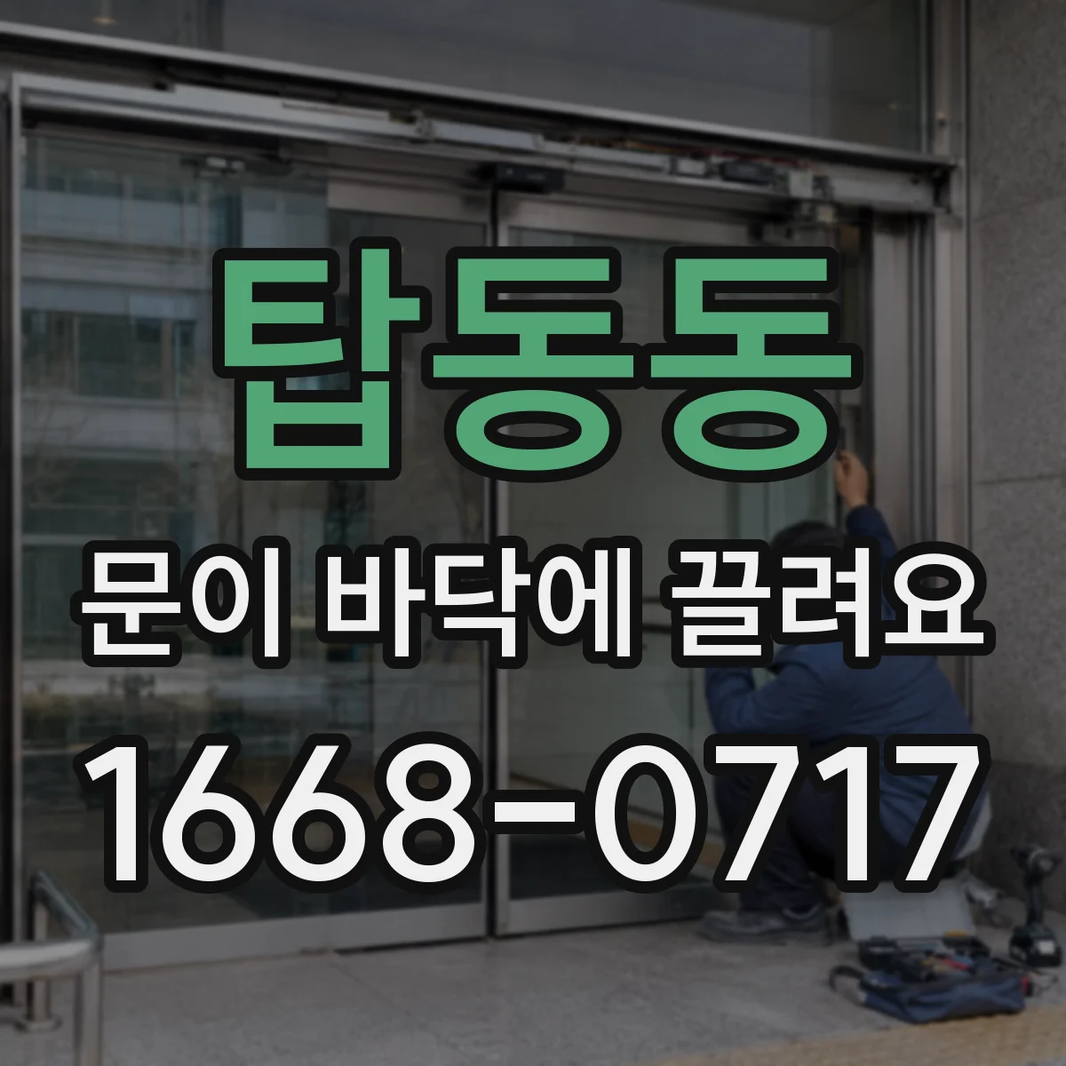탑동동 문이 바닥에 끌려요
