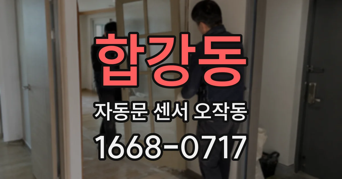 합강동 자동문 센서 오작동