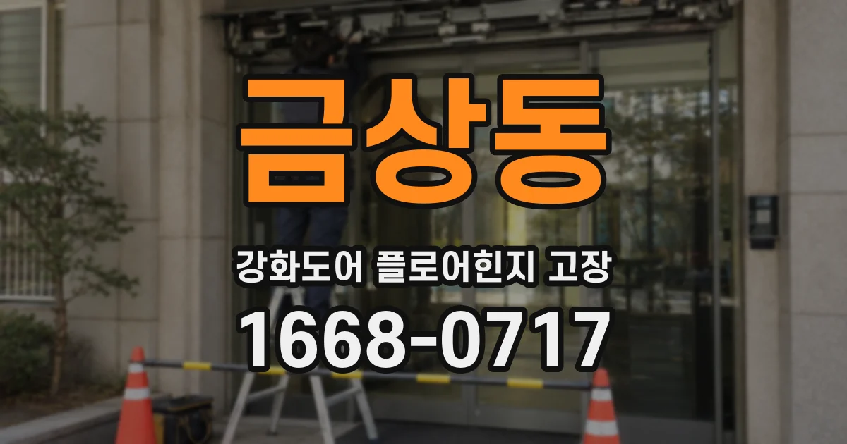 금상동 강화도어 플로어힌지 고장