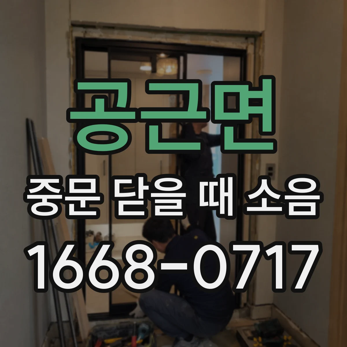 공근면 중문 닫을 때 소음