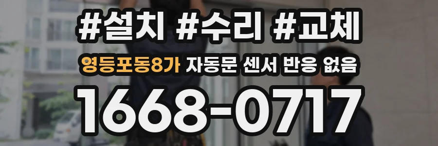 영등포동8가 자동문 센서 반응 없음
