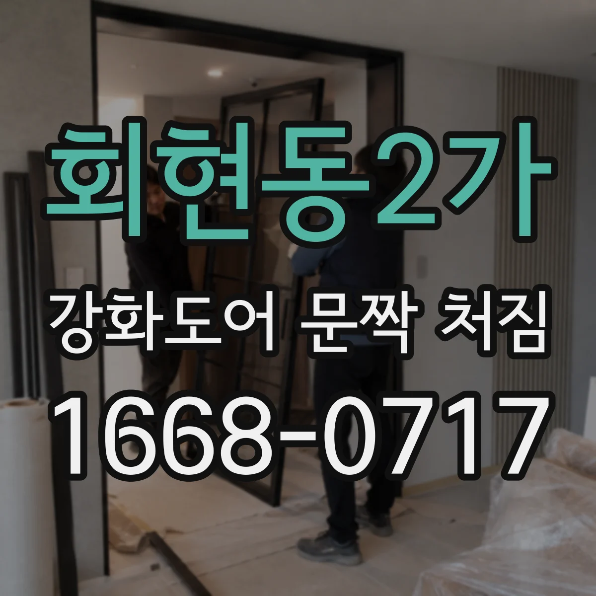 회현동2가 강화도어 문짝 처짐