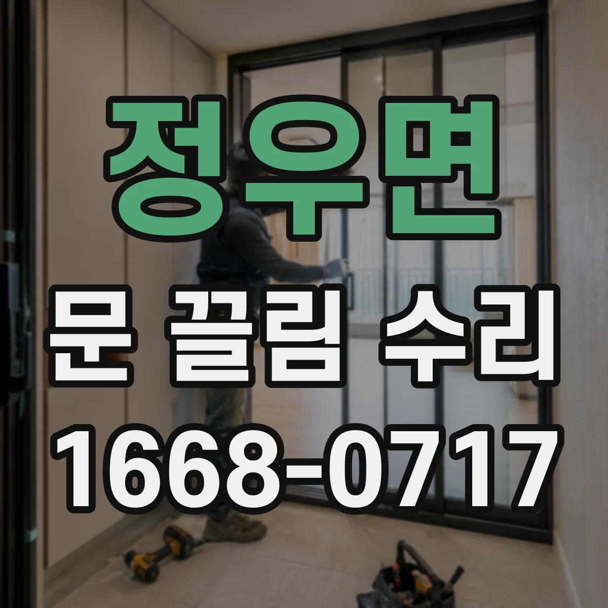 정우면 문 끌림 수리