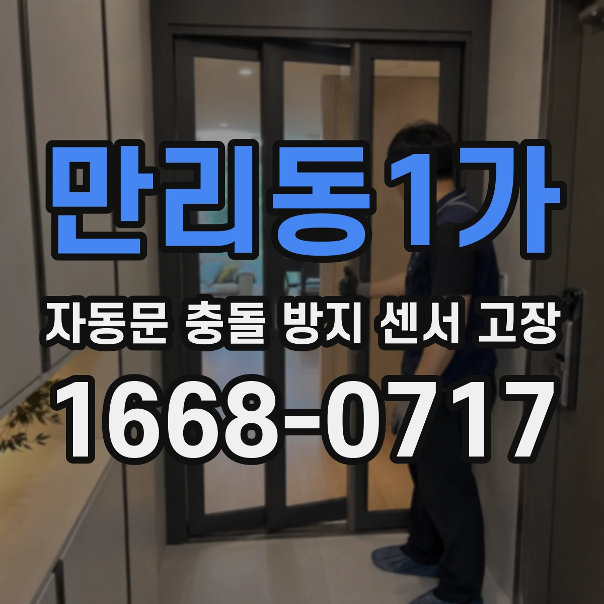 만리동1가 자동문 충돌 방지 센서 고장
