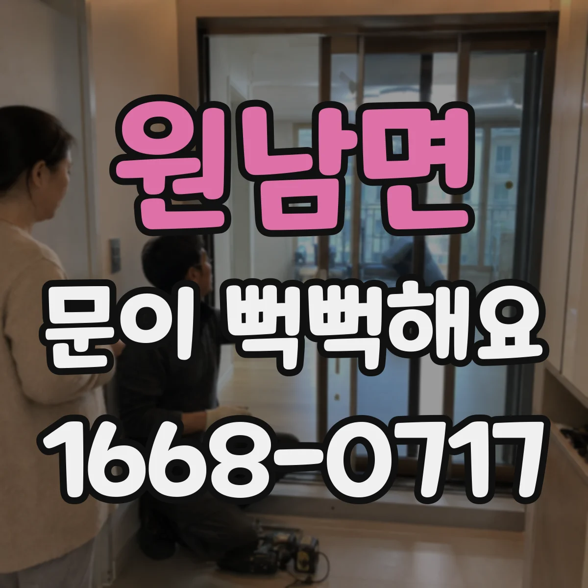 원남면 문이 뻑뻑해요