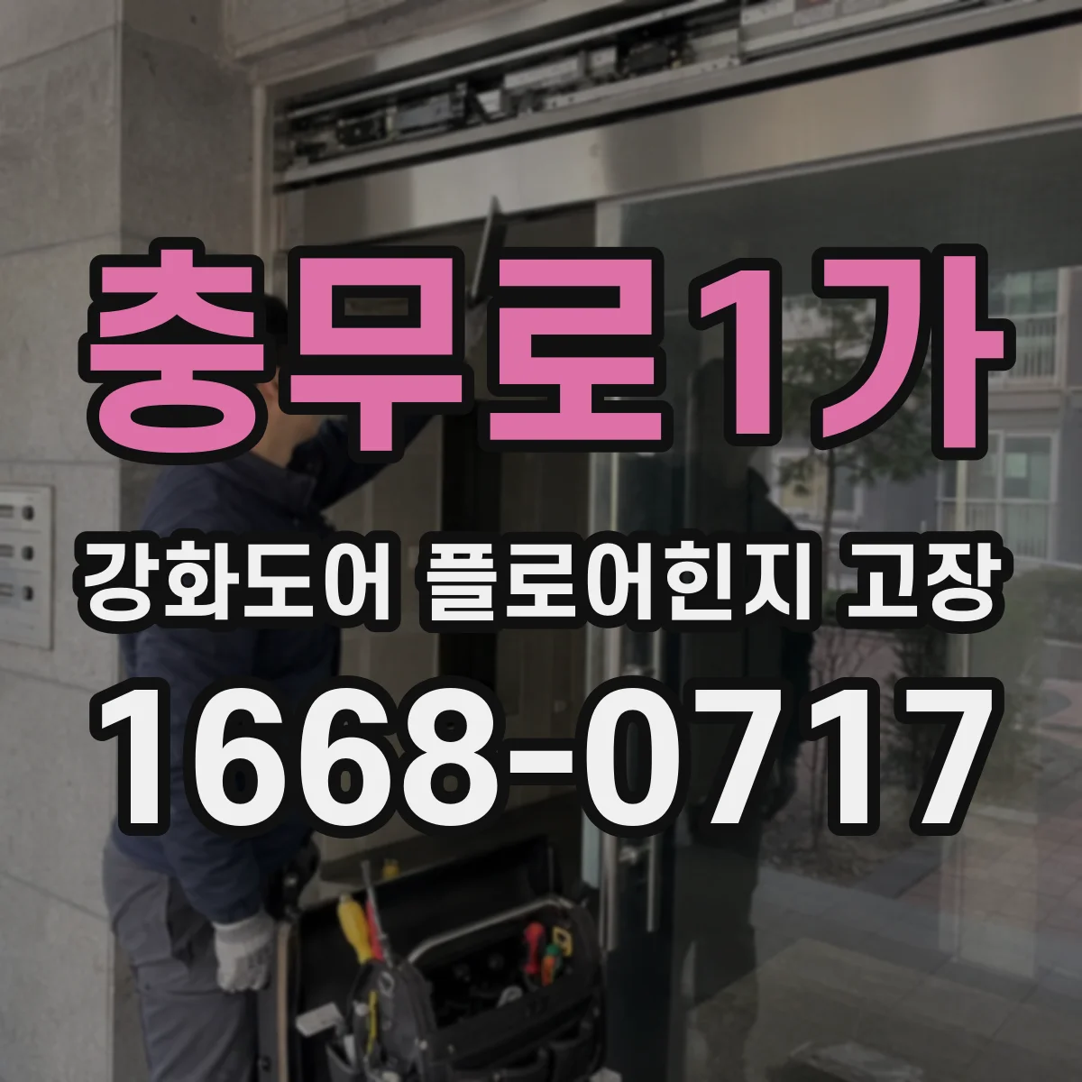 충무로1가 강화도어 플로어힌지 고장