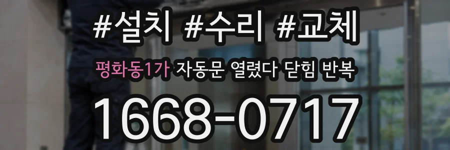 평화동1가 자동문 열렸다 닫힘 반복 증상은 문이 열렸다가 바로 다시 닫히거나, 멈춘 뒤 다시 작동하는 식으로 나타납니다.