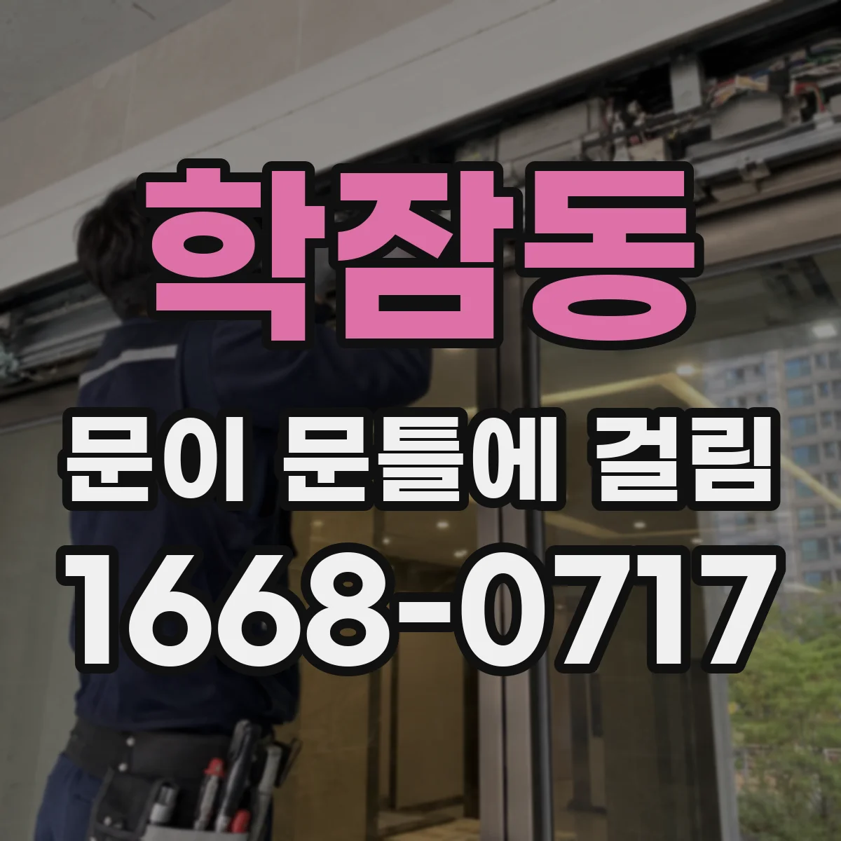 학잠동 문이 문틀에 걸림