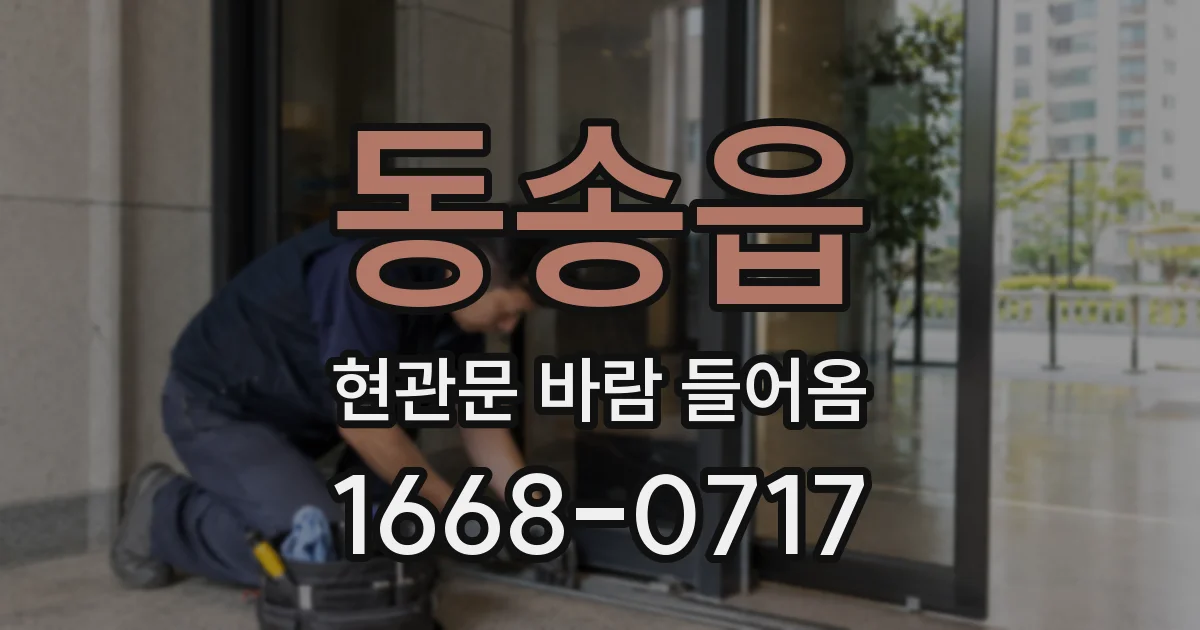 동송읍 현관문 바람 들어옴