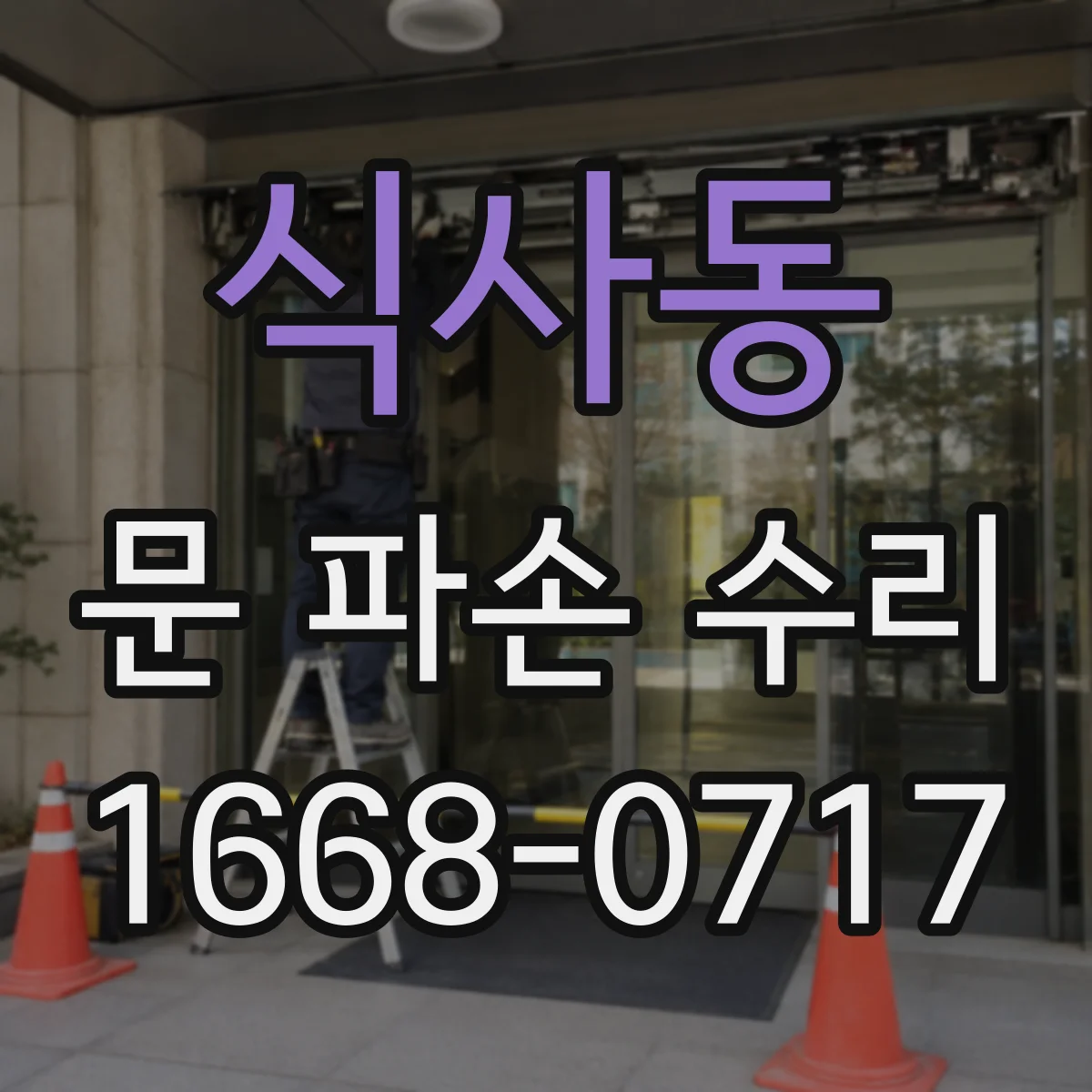 식사동 문 파손 수리