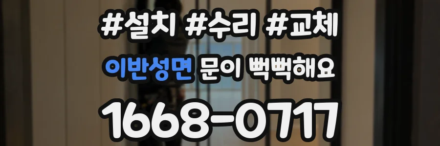이반성면 문이 뻑뻑해요