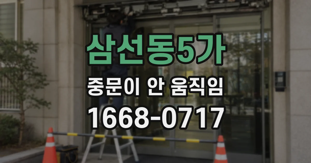 삼선동5가 중문이 안 움직임