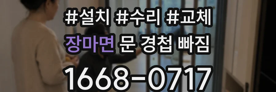 장마면 문 경첩 빠짐