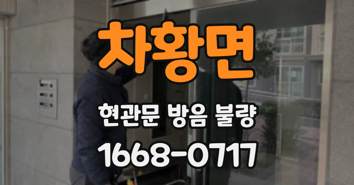 차황면 현관문 방음 불량