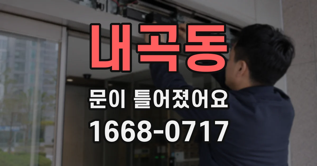 내곡동 문이 틀어졌어요