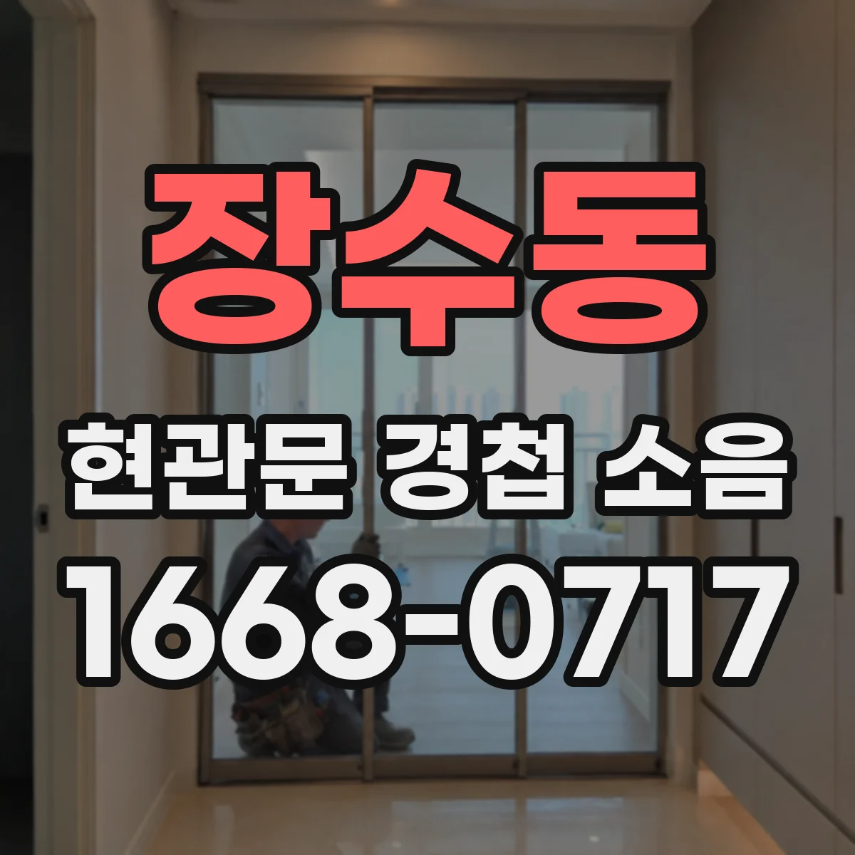 장수동 현관문 경첩 소음