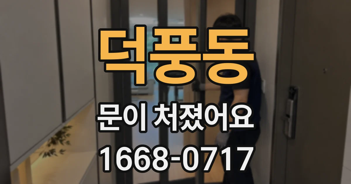 덕풍동 문이 처졌어요