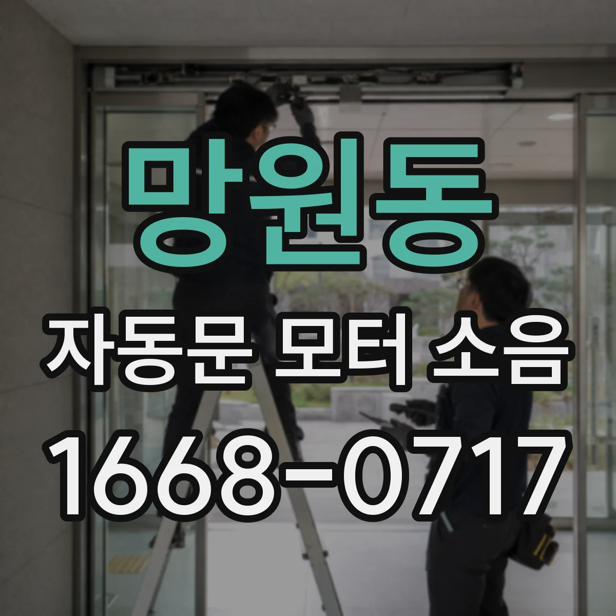 망원동 자동문 모터 소음