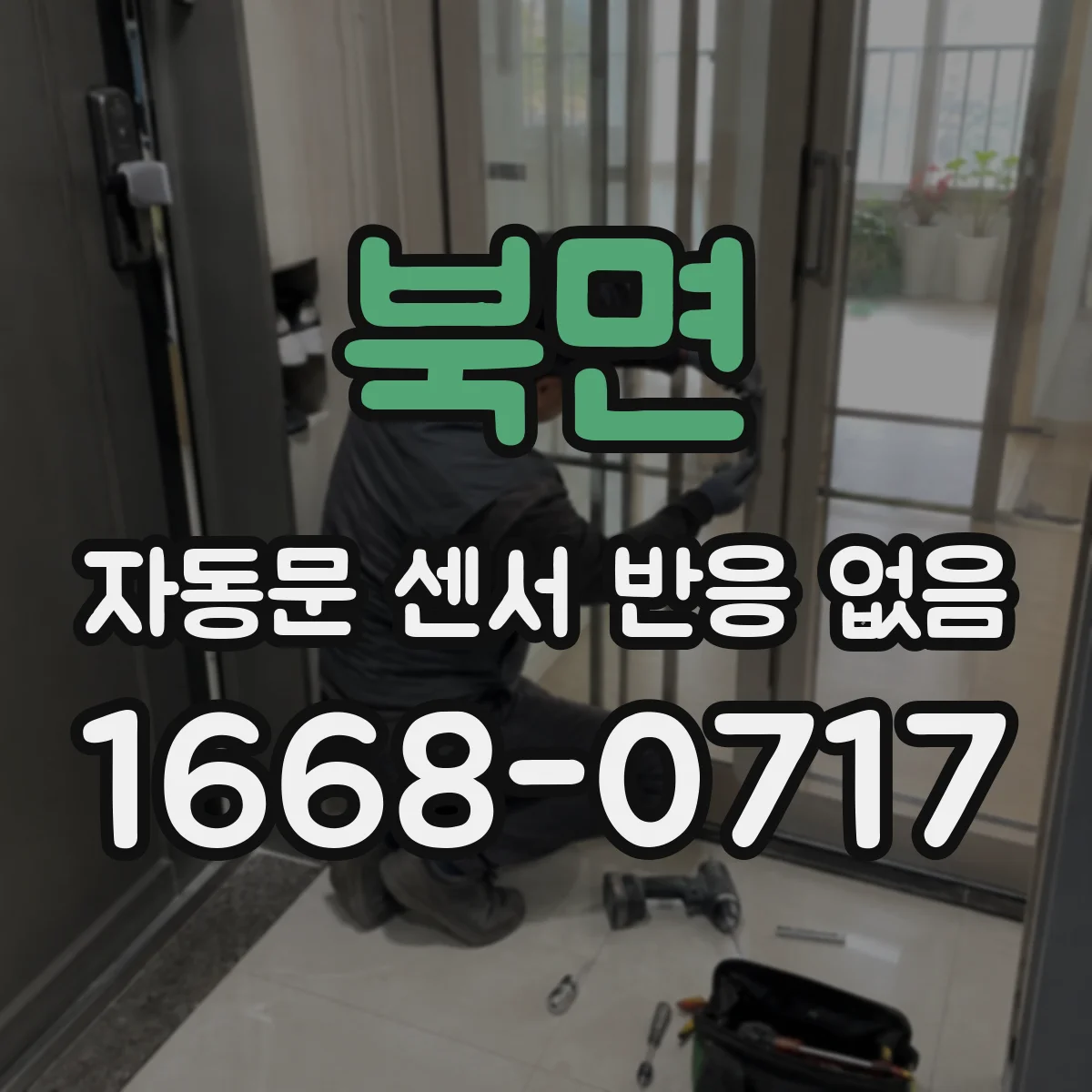 북면 자동문 센서 반응 없음