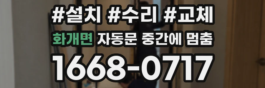 화개면 자동문 중간에 멈춤