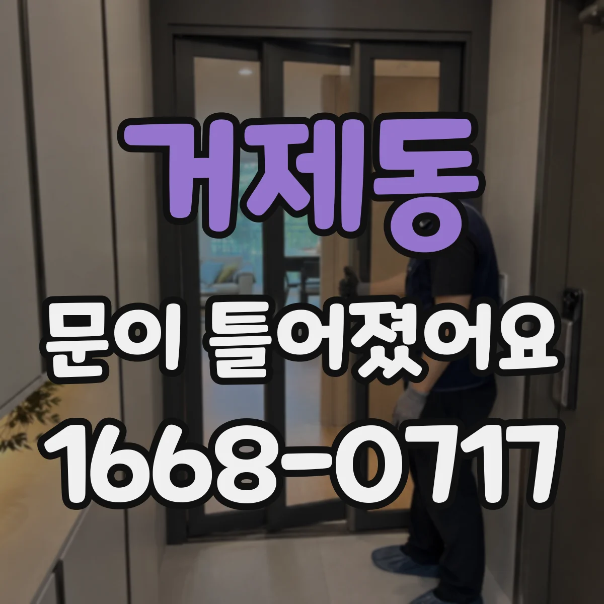 거제동 문이 틀어졌어요