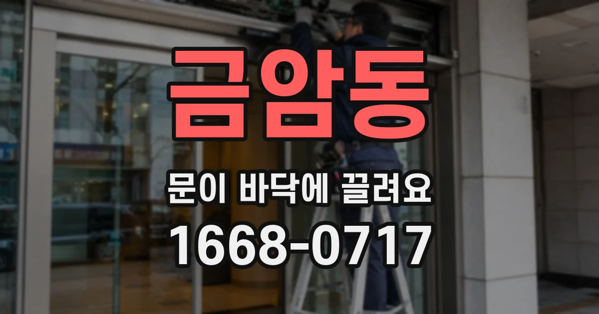 금암동 문이 바닥에 끌려요