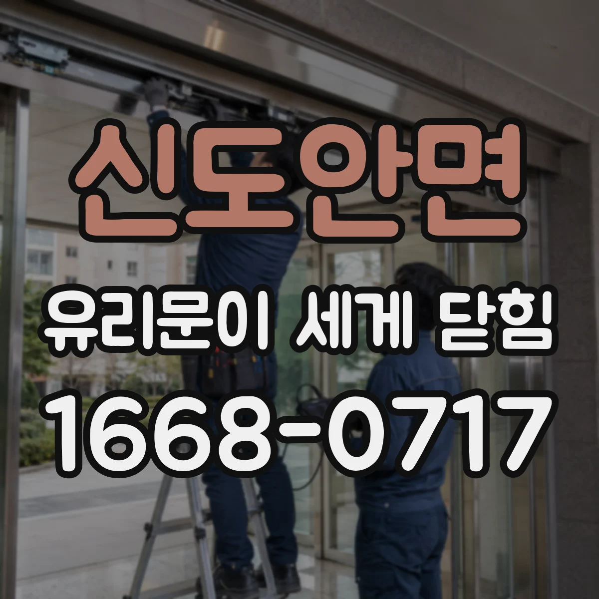 신도안면 유리문이 세게 닫힘