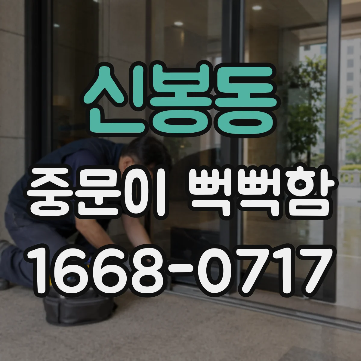 신봉동 중문이 뻑뻑함