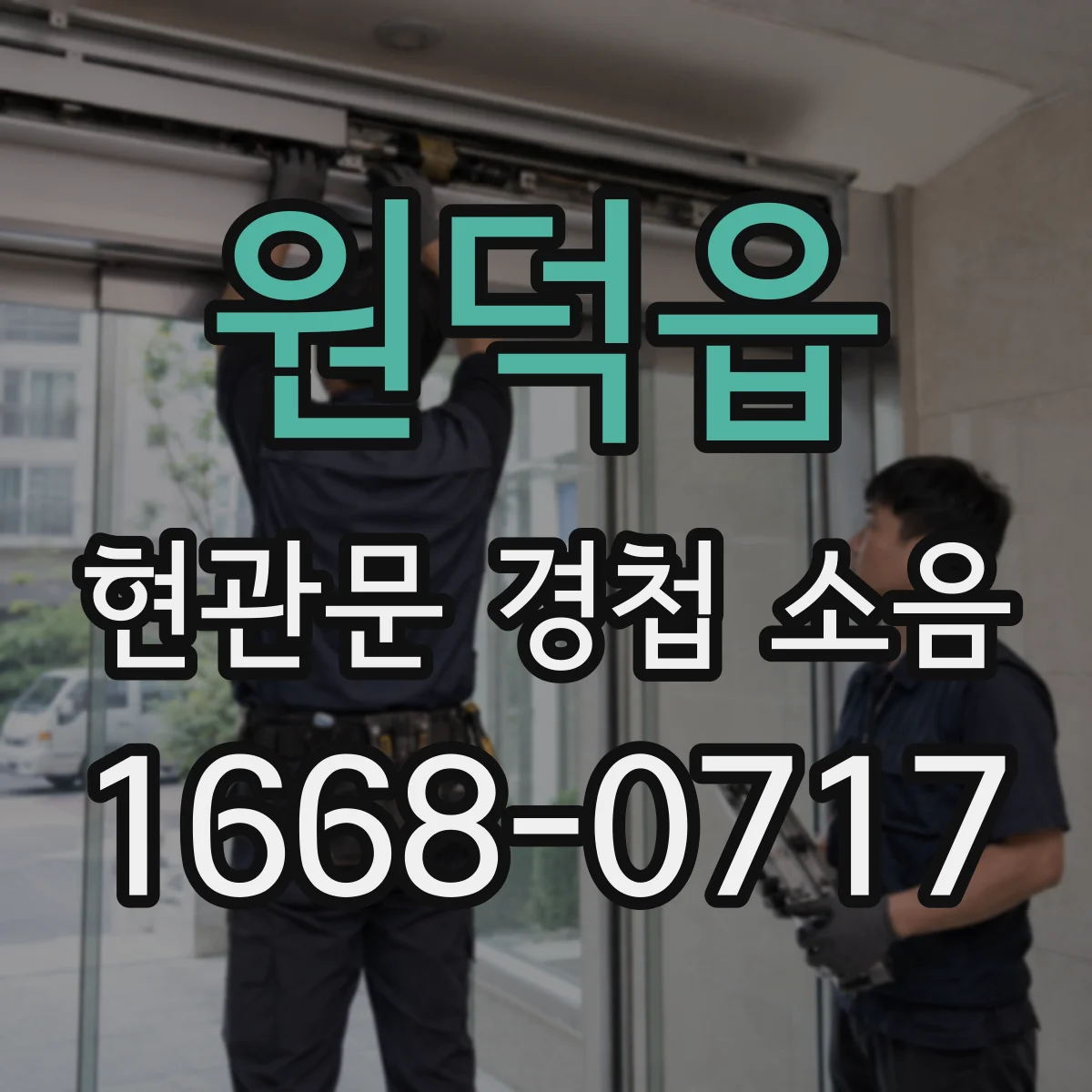 원덕읍 현관문 경첩 소음
