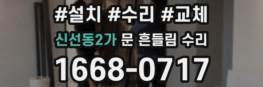 신선동2가 문 흔들림 수리
