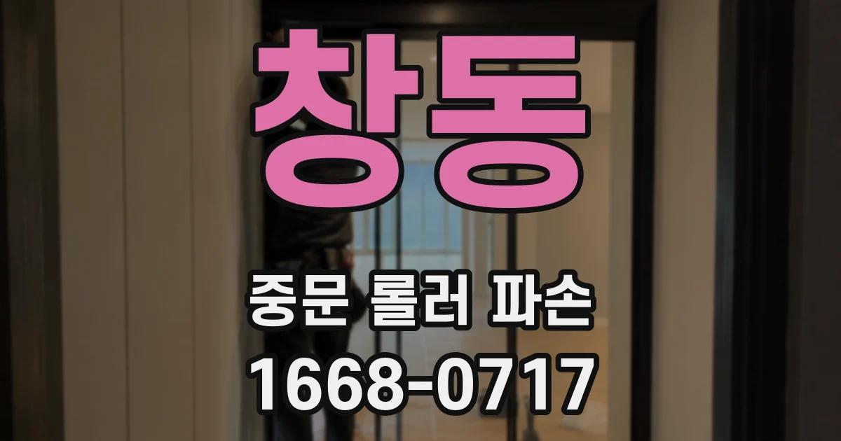 창동 중문 롤러 파손