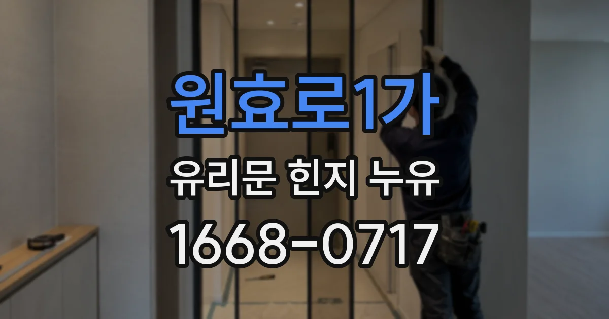 원효로1가 유리문 힌지 누유