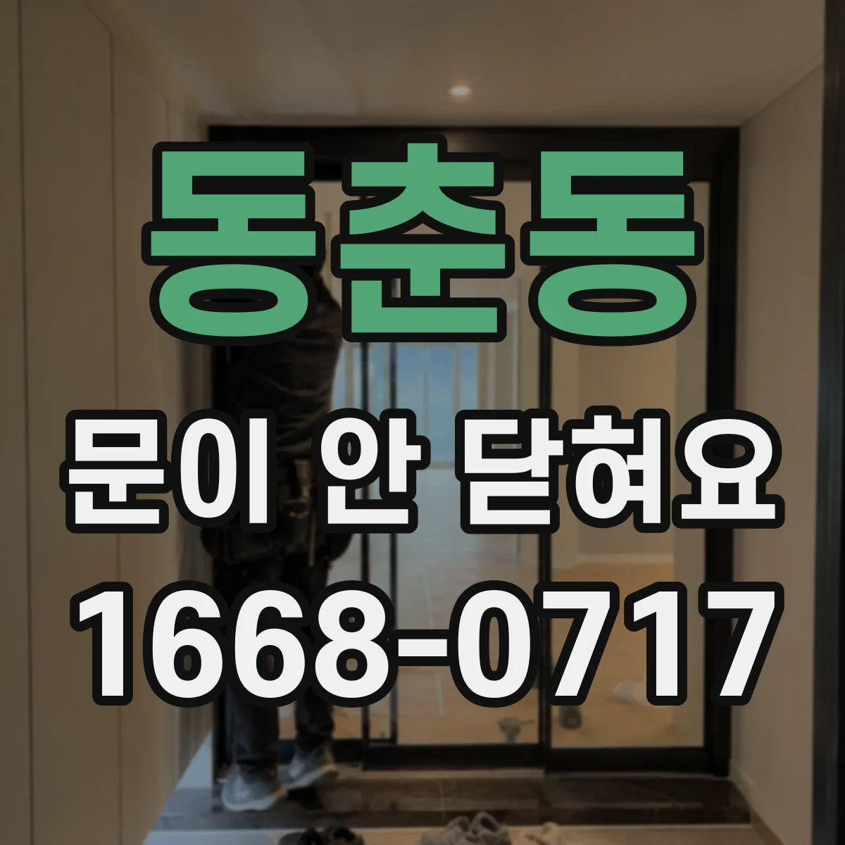 동춘동 문이 안 닫혀요