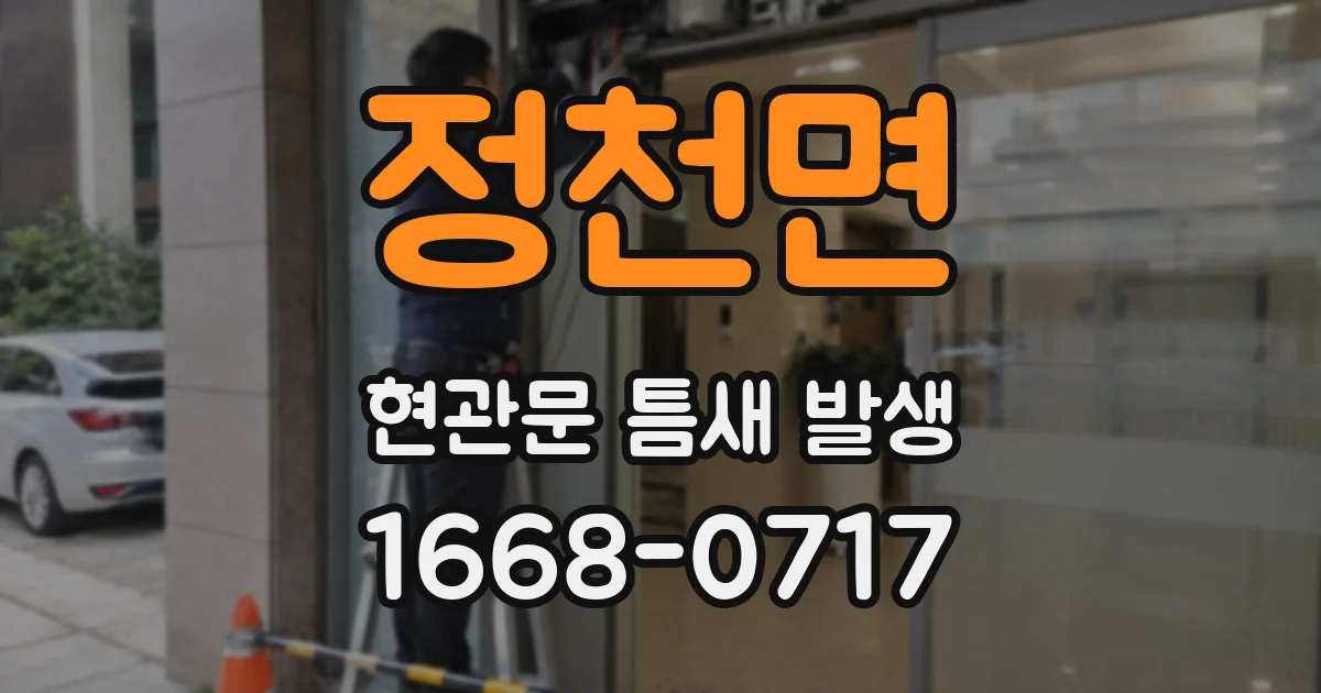 정천면 현관문 틈새 발생
