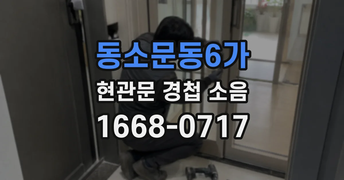 동소문동6가 현관문 경첩 소음