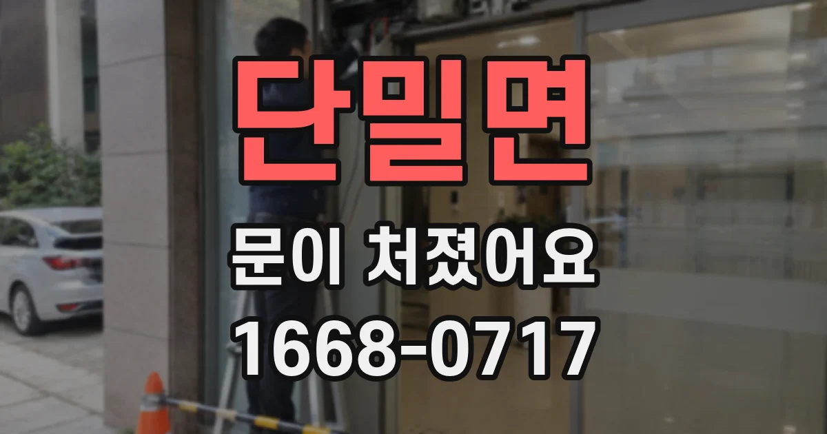 단밀면 문이 처졌어요