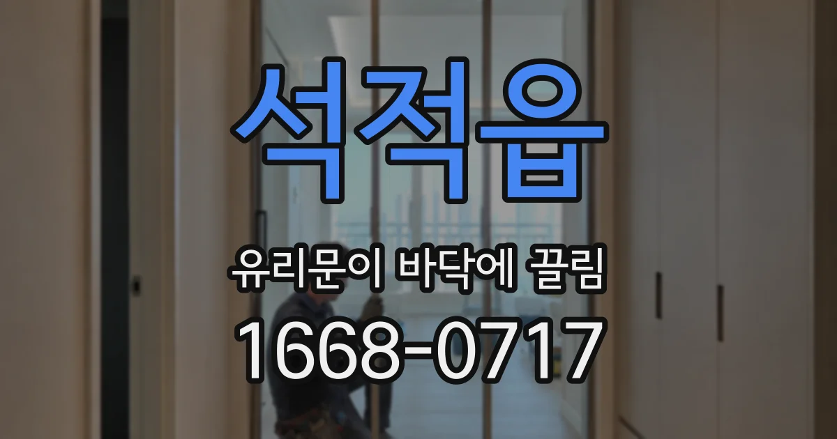 석적읍 유리문이 바닥에 끌림