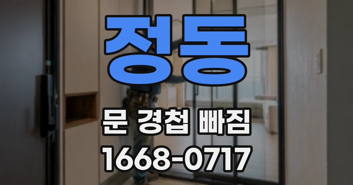 정동 문 경첩 빠짐