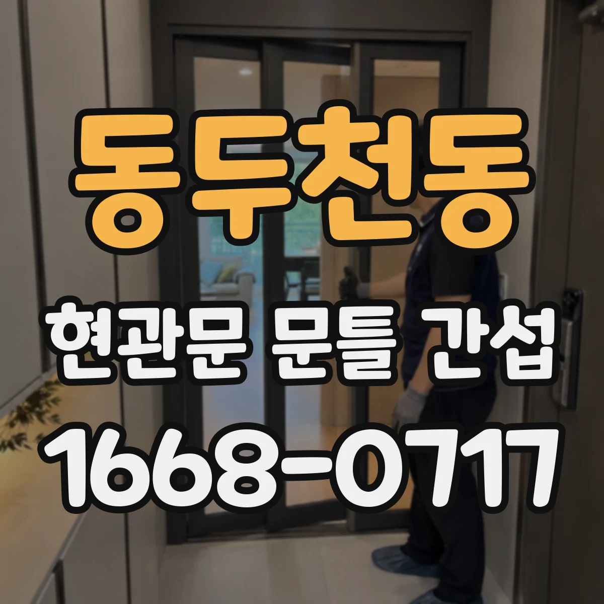 동두천동 현관문 문틀 간섭