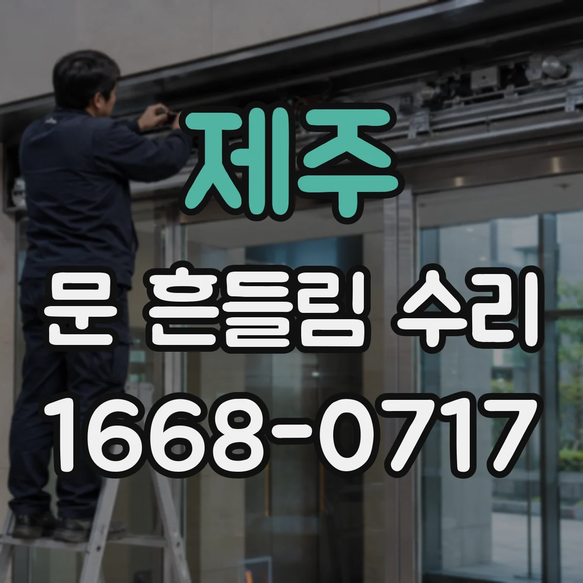 제주 문 흔들림 수리 레일 쪽 틈이 커졌다면 붙박이장 문 유격 조절 가이드