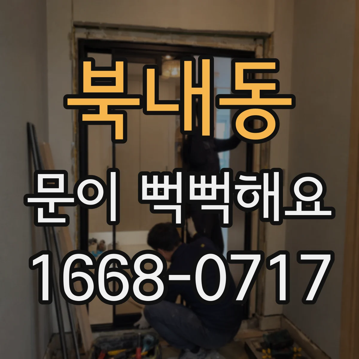 북내동 문이 뻑뻑해요