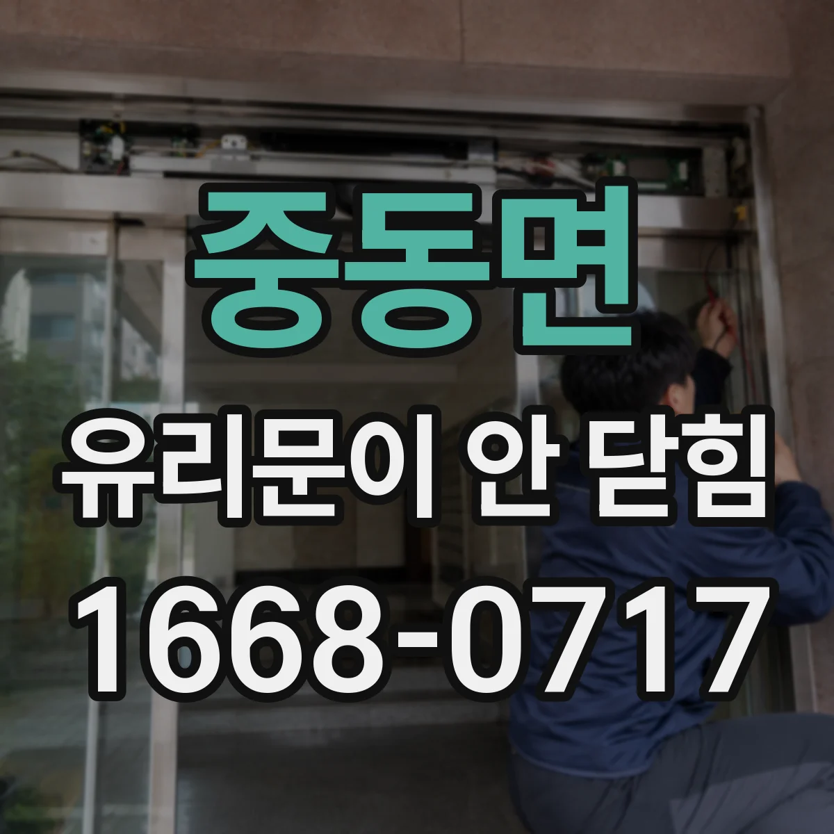 중동면 유리문이 안 닫힘